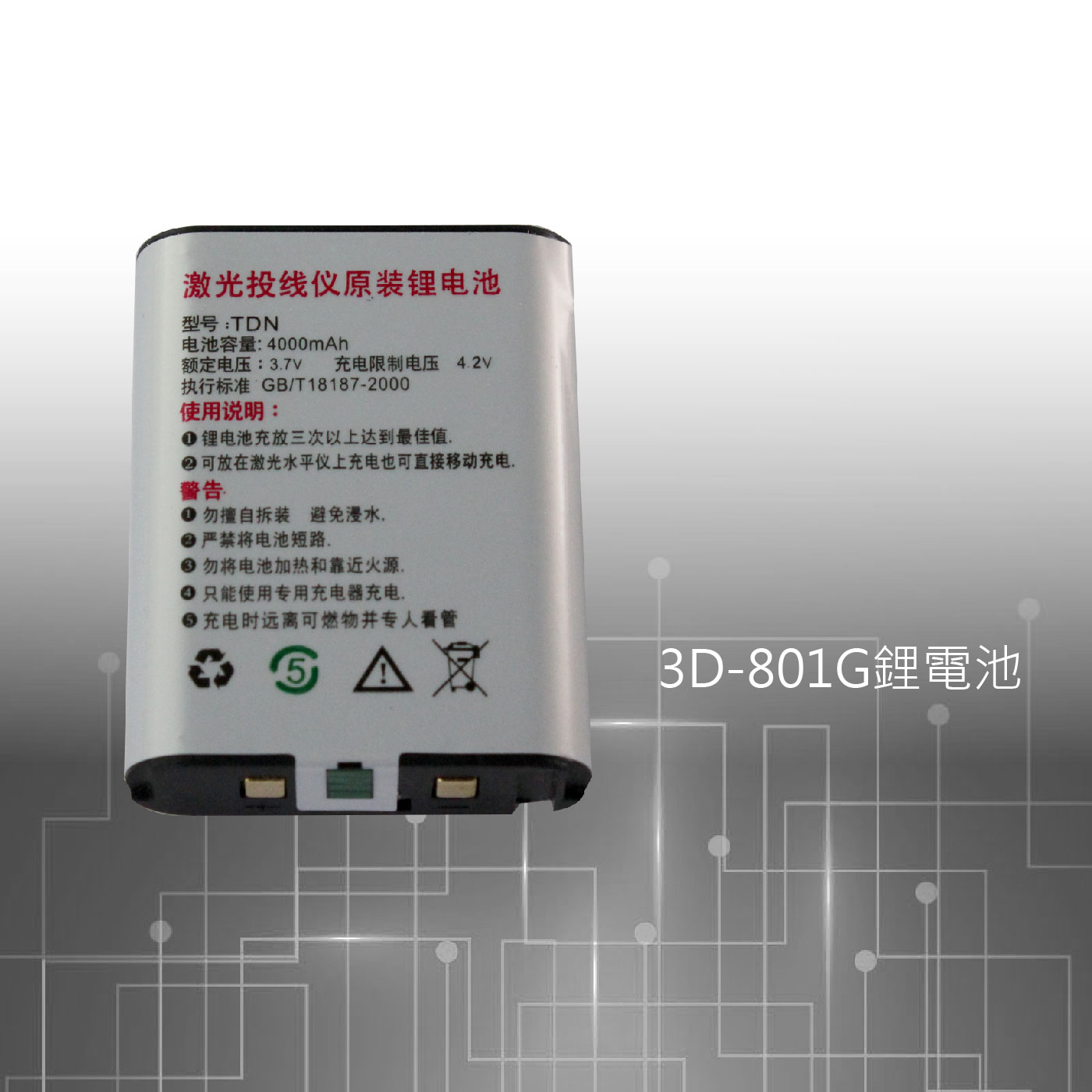 3D-801G鋰電池