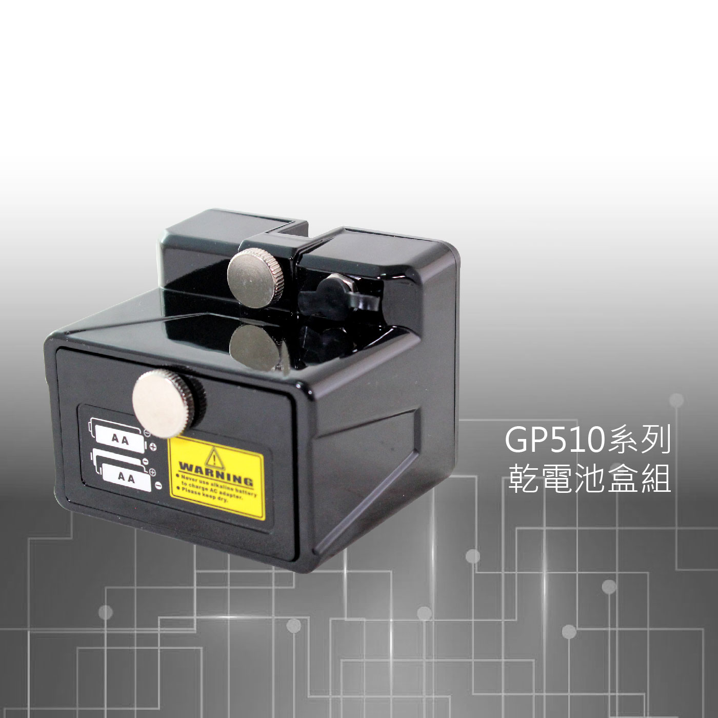 GP510乾電池盒